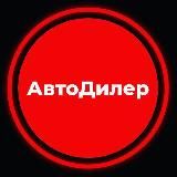АвтоДилер