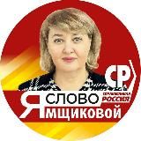 Слово Ямщиковой