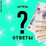 ❔(канал) Артель ОТВЕТЫ 🔱технический вопрос? Получи ответ здесь!