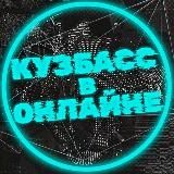 КУЗБАСС В ОНЛАЙНЕ