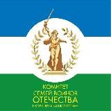 Комитет Семей Воинов Отечества Республика Башкортостан