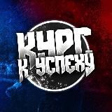 КУРС К УСПЕХУ