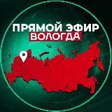 Прямой Эфир | Вологда