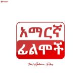 Amharic Films - አማርኛ ፊልም