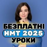 Наталя | НМТ 2026 🇺🇦 Українська