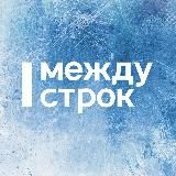 АН Между строк