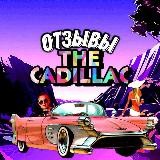 🏎𝐓𝐇𝐄 𝐂𝐀𝐃𝐈𝐋𝐋𝐀𝐂 ОТЗЫВЫ🏎😎