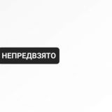 Непредвзято
