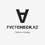 Factcheck.kz Chat
