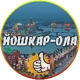 Йошкар-Ола