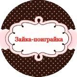 Зайка-поиграйка