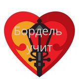 Бордель учит