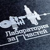 Лаборатория запчастей Зеленоград | Авторазбор | Akkora