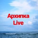 Архипка Live • Архипо-Осиповка •