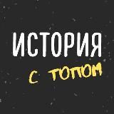 ИСТОРИЯ С ТОП-РЕПЕТИТОРОМ