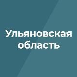 Ульяновская область