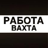 Вахта Работа Вакансии