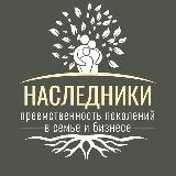 КАНАЛ «Наследники»