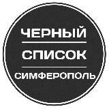 Черный список Симферополь
