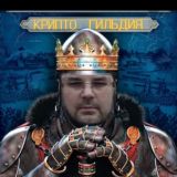 Закорецкий Дмитрий/CryptoGuild