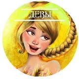 Девы