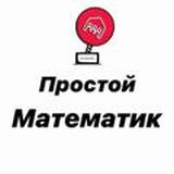 💢Простой Математик Chat