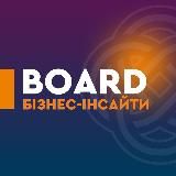 BOARD бізнес-інсайти