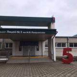 МАОУ лицей3 им. М.В. Ломоносова