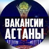 РАБОТА АСТАНА | ВАКАНСИИ