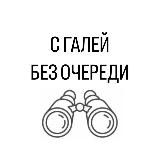 С ГАЛЕЙ БЕЗ ОЧЕРЕДИ