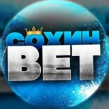 Сохин BET🏒