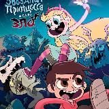 Стар против сил зла