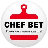 CHEF BET | Готовим ставки вместе!