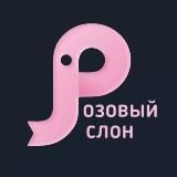 Машинное вязание. "Розовый слон" 89147079760