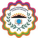 МБОУ «СОШ п.г.т. Южно-Курильск»