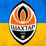 ФК ШАХТАР ⚒️
