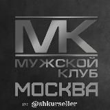 Мужской клуб МСК / Невесты для вписки