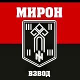 ВЗВОД МИРОН
