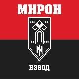 ВЗВОД МИРОН