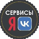 Сервисы Яндекс и ВК