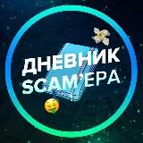💸Дневник Скамера💸