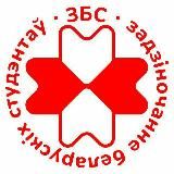 ЗБС | Задзіночанне Беларускіх Студэнтаў