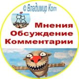Комментарии Канала © Владимир Кот