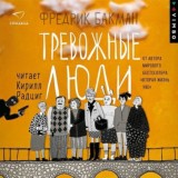 Фредрик Бакман - Тревожные люди