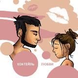 Коктейль любви
