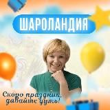 Шароландия. Воздушные шары в СПБ