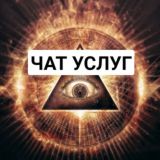 Чат услуг Масона