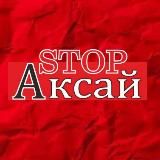 Стоп Аксай