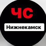 Нижнекамск ЧС