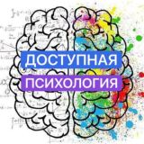 Доступная психология | Биржа | Психологи, коучи, наставники